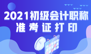 福建省初级会计证准考证打印时间2021